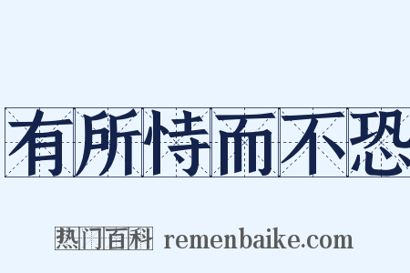 有所恃而不恐是什么意思的图片